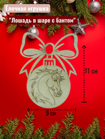 Лошадь в шаре с бантом 